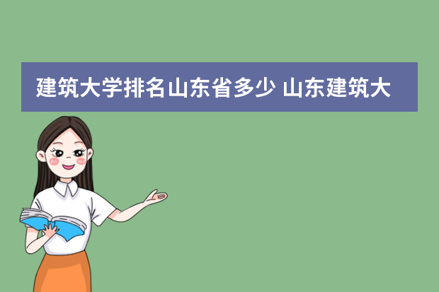 建筑大学排名山东省多少 山东建筑大学全省排名第几